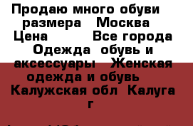 Продаю много обуви 40 размера  (Москва) › Цена ­ 300 - Все города Одежда, обувь и аксессуары » Женская одежда и обувь   . Калужская обл.,Калуга г.